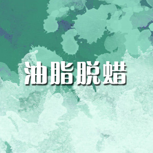 油脂脫蠟、脫脂